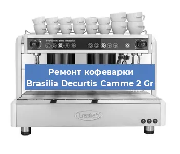 Чистка кофемашины Brasilia Decurtis Camme 2 Gr от накипи в Челябинске